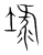 埭(宋·传抄·集篆古文韵海)