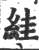 絓(宋·印刷字体·广韵)
