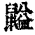 𪕶(清·印刷字体·康熙字典)
