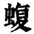 蝮(清·印刷字体·康熙字典)