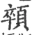 顇(宋·印刷字体·广韵)