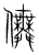 儛(宋·传抄·集篆古文韵海)