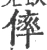 𠌭(宋·印刷字体·广韵)