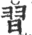 習(宋·印刷字体·广韵)