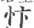 忭(宋·印刷字体·广韵)