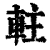 軴(清·印刷字体·康熙字典)