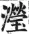 滢(明·印刷字体·洪武正韵)