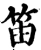 笛(宋·印刷字体·增韵)