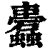 蠹(清·印刷字体·康熙字典)