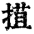 𢯽(清·印刷字体·康熙字典)