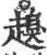 𧽒(宋·印刷字体·广韵)
