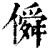 僢(清·印刷字体·康熙字典)