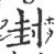 封(宋·印刷字体·广韵)