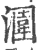 涠(宋·印刷字体·广韵)