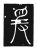爰(唐·传抄·唐代石刻篆文)