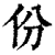 份(清·印刷字体·康熙字典)