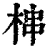 梙(清·印刷字体·康熙字典)