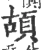 𩑶(宋·印刷字体·广韵)
