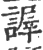 謘(宋·印刷字体·广韵)