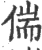 偳(宋·印刷字体·广韵)