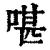 啿(清·印刷字体·康熙字典)