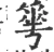 𠌶(宋·印刷字体·广韵)