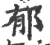 郁(宋·印刷字体·广韵)
