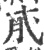 𢎀(宋·印刷字体·广韵)