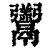 𩱧(清·印刷字体·康熙字典)