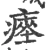 瘞(宋·印刷字体·广韵)