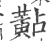 黇(宋·印刷字体·广韵)