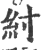 紂(宋·印刷字体·广韵)