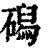 磶(清·印刷字体·康熙字典)