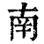 南(清·印刷字体·康熙字典)