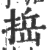捳(宋·印刷字体·广韵)