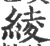 綾(宋·印刷字体·广韵)