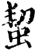 蛪(宋·印刷字体·增韵)