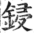 鋟(明·印刷字体·洪武正韵)