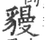 䝢(宋·印刷字体·广韵)