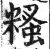 糔(明·印刷字体·洪武正韵)