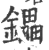 鑘(宋·印刷字体·广韵)