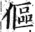 傴(明·印刷字体·洪武正韵)