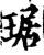 琚(宋·印刷字体·增韵)