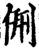 侀(宋·印刷字体·增韵)