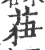 莥(宋·印刷字体·广韵)