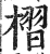褶(明·印刷字体·洪武正韵)