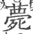 薨(宋·印刷字体·广韵)