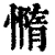 憜(清·印刷字体·康熙字典)