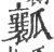 瓤(宋·印刷字体·广韵)