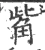 觜(宋·印刷字体·广韵)